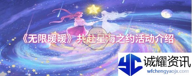 《无限暖暖》共赴星海之约活动介绍
