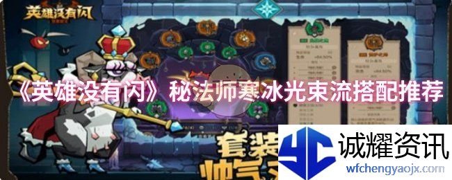 《英雄没有闪》秘法师寒冰光束流搭配推荐