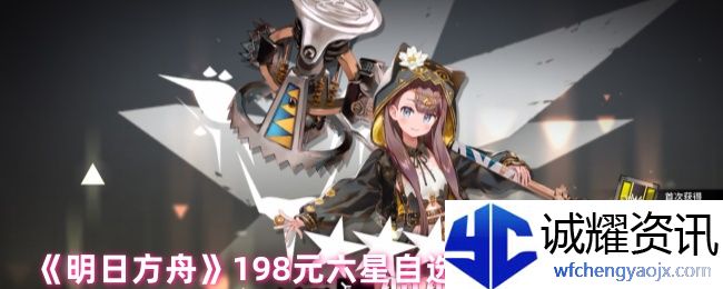 《明日方舟》198元六星自选礼包购买建议