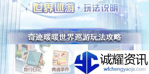 奇迹暖暖世界巡游最多多少天