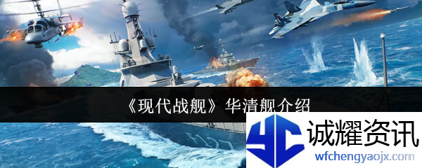 《现代战舰》华清舰介绍