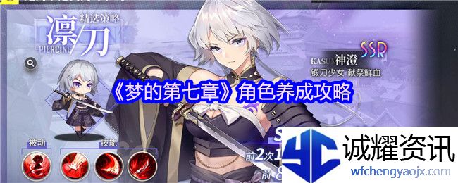 《梦的第七章》角色养成攻略