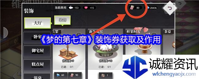 《梦的第七章》装饰券获取及作用