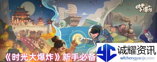 《时光大爆炸》新手必备白嫖福利攻略