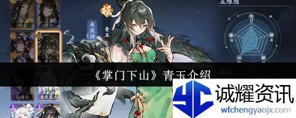 《掌门下山》青玉介绍