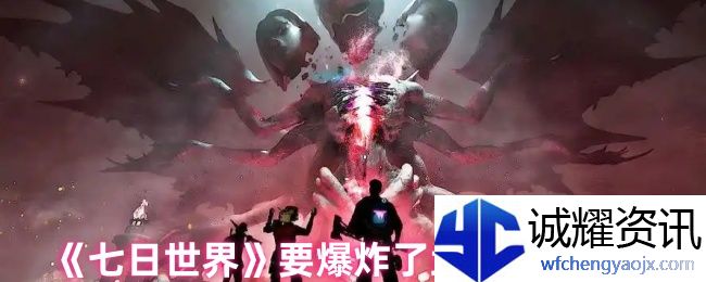 《七日世界》要爆炸了武器获取方法