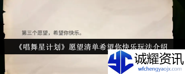 《唱舞星计划》愿望清单希望你快乐玩法介绍