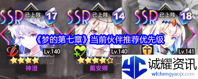 《梦的第七章》当前伙伴推荐优先级