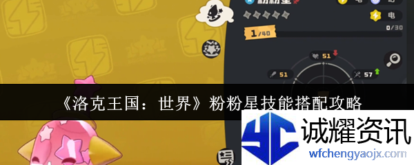 《洛克王国：世界》粉粉星技能搭配攻略