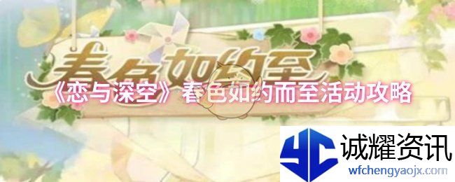 《恋与深空》春色如约而至活动攻略