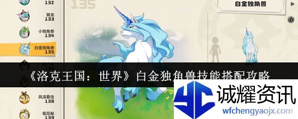 《洛克王国：世界》白金独角兽技能搭配攻略