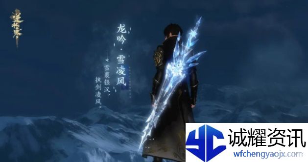 《逆水寒手游》冰雪主题流派武器