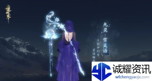 《逆水寒手游》冰雪主题流派武器