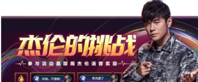 英雄联盟手游周杰伦的挑战在哪