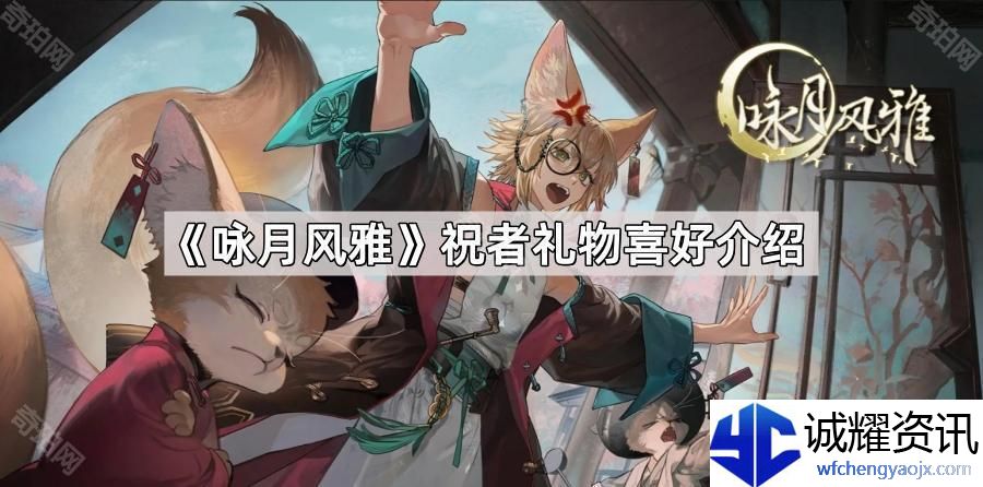 《咏月风雅》祝者礼物喜好介绍