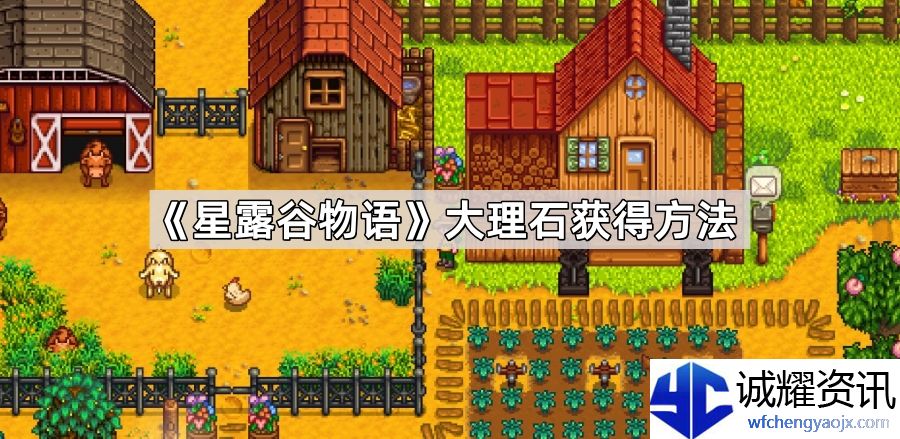 《星露谷物语》大理石获得方法