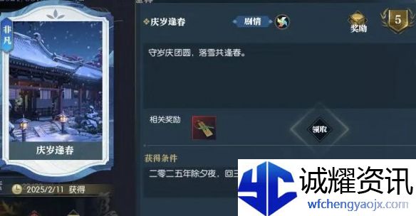 《逆水寒手游》说英雄卡庆岁逢春获取攻略