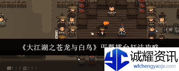 《大江湖之苍龙与白鸟》丐帮擂台打法攻略