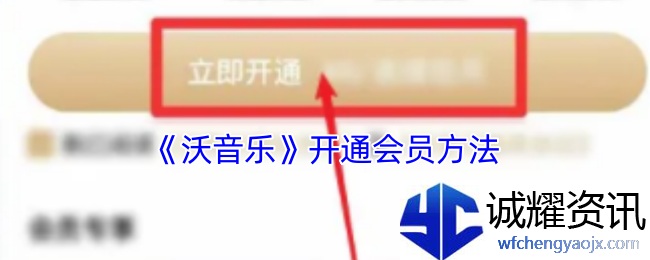 《沃音乐》开通会员方法