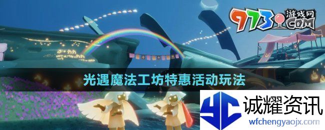 光遇魔法工坊特惠活动怎么玩魔法工坊特惠活动玩法