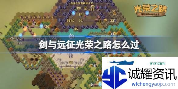 剑与远征奇境探险光荣之路怎么过剑与远征光荣之路攻略