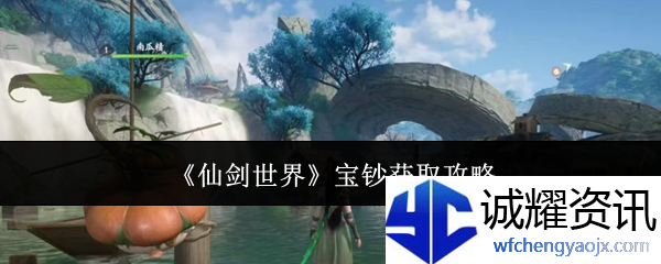《仙剑世界》宝钞获取攻略