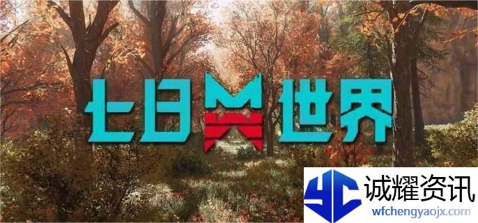 七日世界蓝图怎么转换