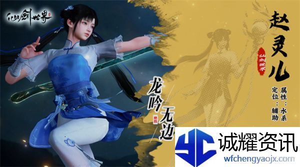 《仙剑世界》赵灵儿养成攻略
