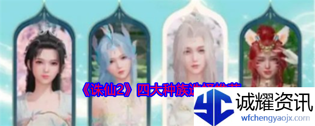 《诛仙2》四大种族选择推荐