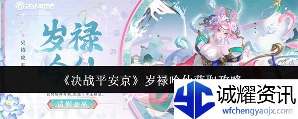 《决战平安京》岁禄吟仙获取攻略