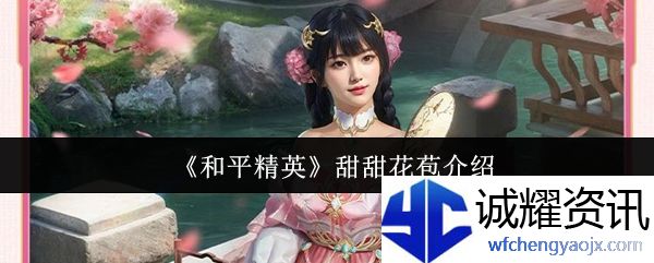 《和平精英》甜甜花苞介绍