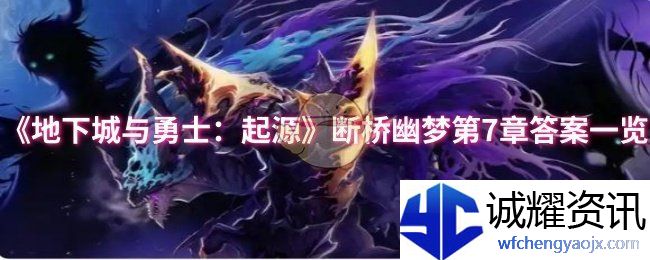 《地下城与勇士：起源》断桥幽梦第7章答案一览