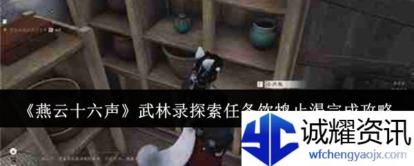 《燕云十六声》武林录探索任务饮鸩止渴完成攻略