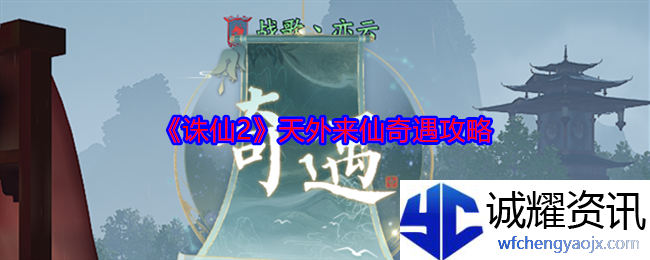 《诛仙2》天外来仙奇遇攻略