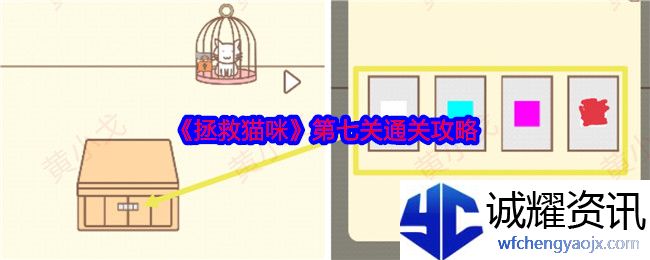 《拯救猫咪》第七关通关攻略
