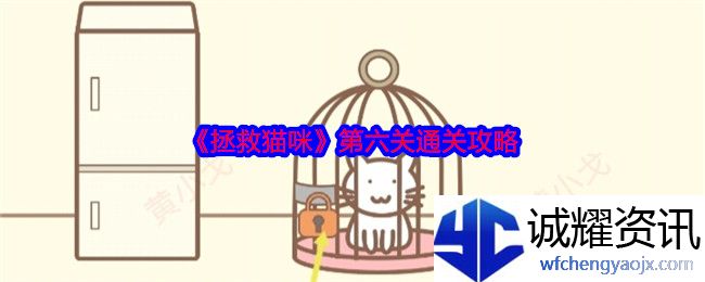 《拯救猫咪》第六关通关攻略