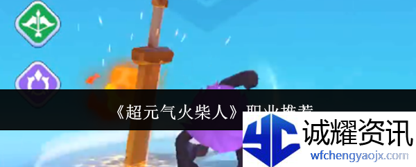 《超元气火柴人》职业推荐