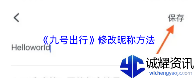 《九号出行》修改昵称方法