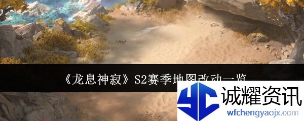 《龙息神寂》S2赛季地图改动一览