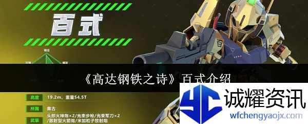 《高达钢铁之诗》百式介绍