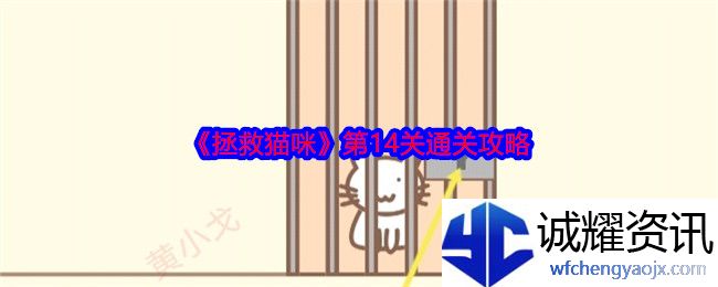 《拯救猫咪》第14关通关攻略