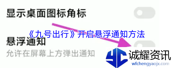 《九号出行》开启悬浮通知方法