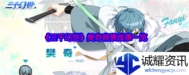 《三千幻世》樊奇背景故事一览