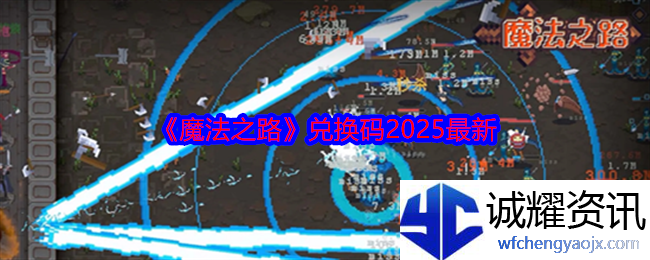 《魔法之路》兑换码2025最新