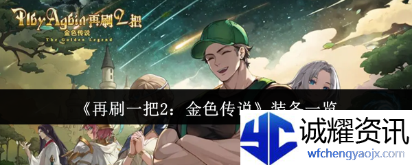 《再刷一把2：金色传说》装备一览