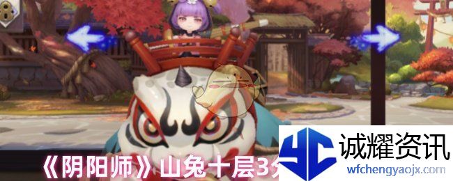 《阴阳师》山兔十层3分钟通用阵容