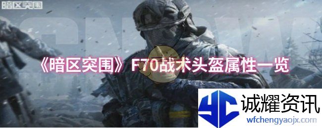《暗区突围》F70战术头盔属性一览