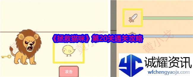 《拯救猫咪》第20关通关攻略
