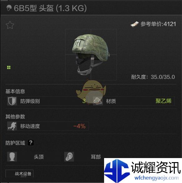 《暗区突围》6B5型头盔属性一览