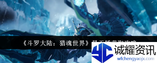 《斗罗大陆：猎魂世界》昊天锤获取攻略